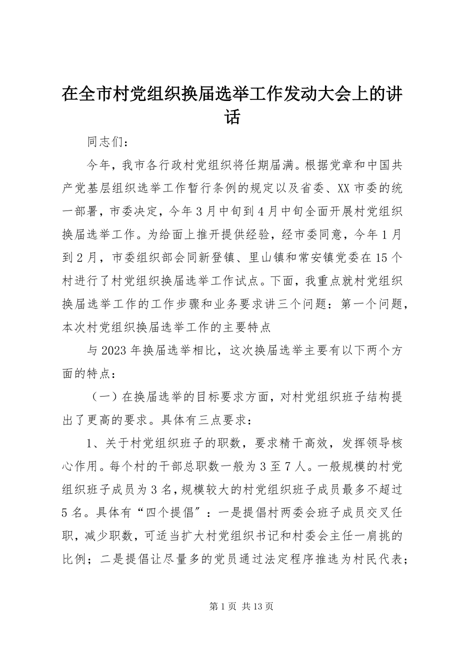 2023年在全市村党组织换届选举工作动员大会上的致辞.docx_第1页