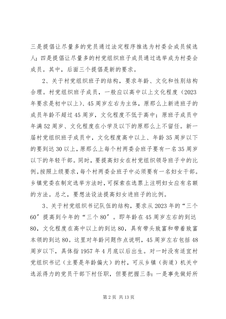 2023年在全市村党组织换届选举工作动员大会上的致辞.docx_第2页