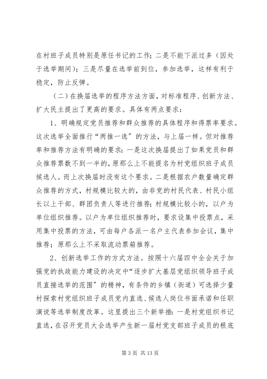 2023年在全市村党组织换届选举工作动员大会上的致辞.docx_第3页