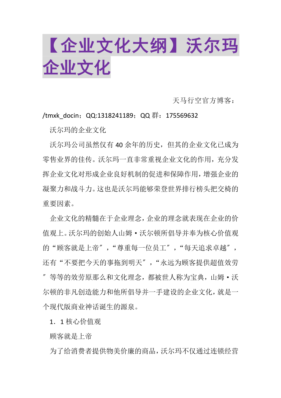 2023年企业文化大纲沃尔玛企业文化.doc_第1页