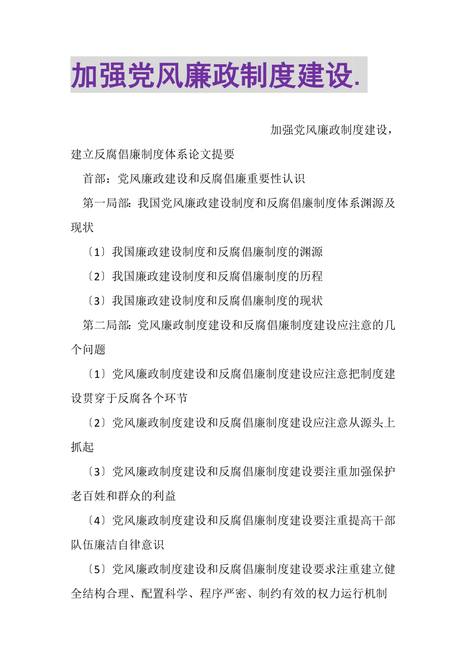 2023年加强党风廉政制度建设.doc_第1页