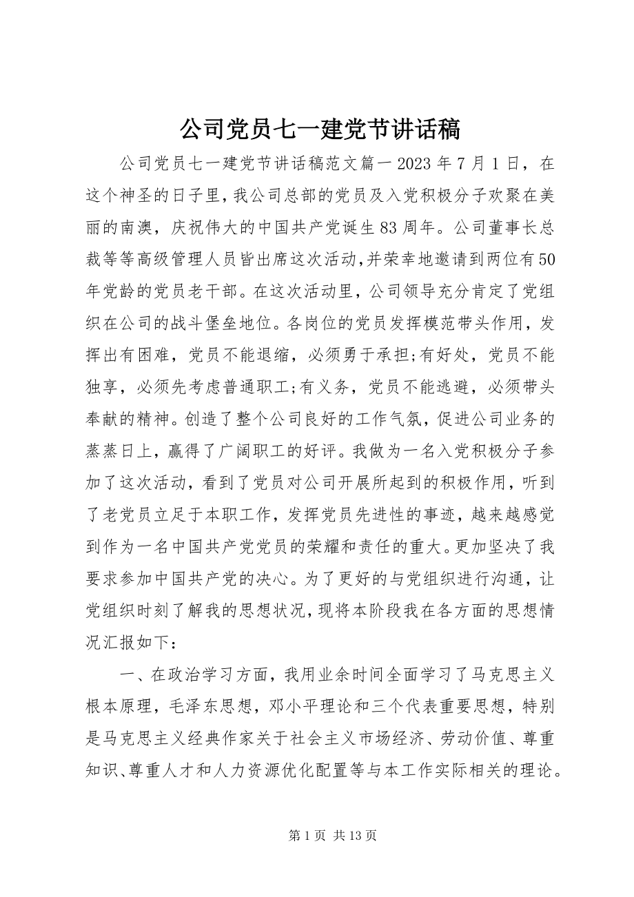 2023年公司党员七一建党节致辞稿.docx_第1页