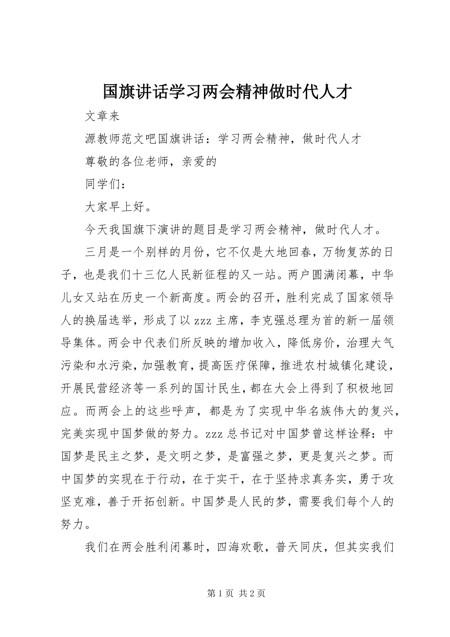 2023年国旗致辞学习两会精神做时代人才.docx_第1页