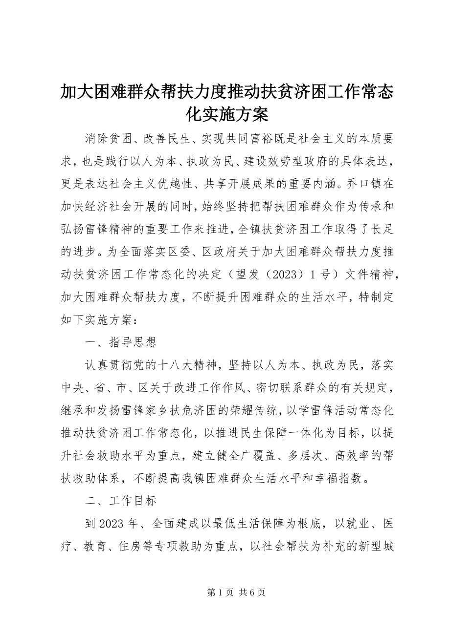 2023年加大困难群众帮扶力度推动扶贫济困工作常态化实施方案.docx_第1页