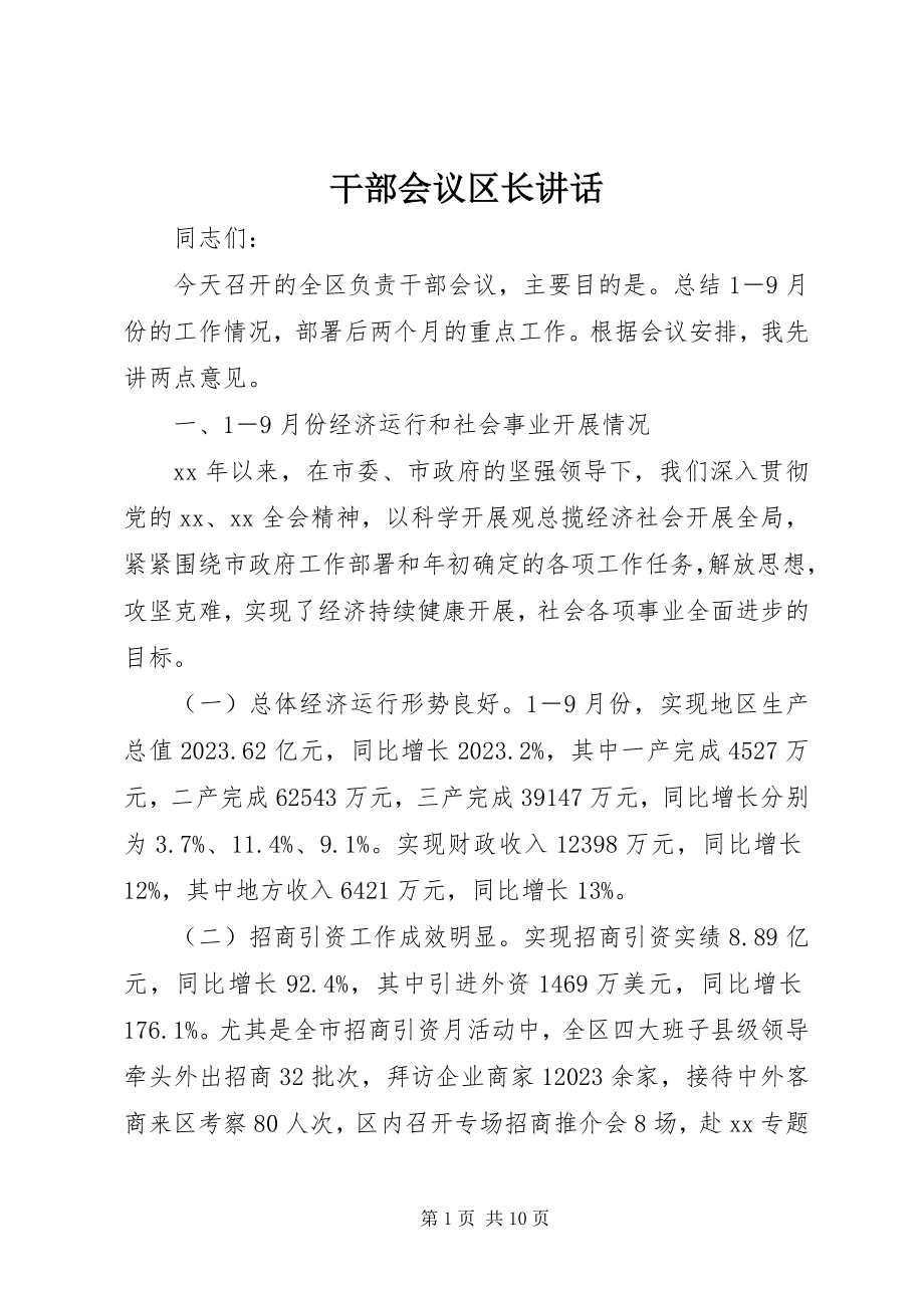 2023年干部会议区长致辞.docx_第1页