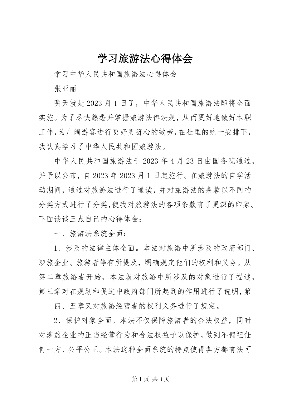 2023年学习《旅游法》心得体会.docx_第1页