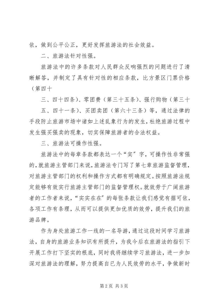 2023年学习《旅游法》心得体会.docx_第2页