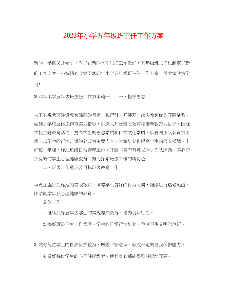 2023年小学五级班主任工作计划.docx_第1页