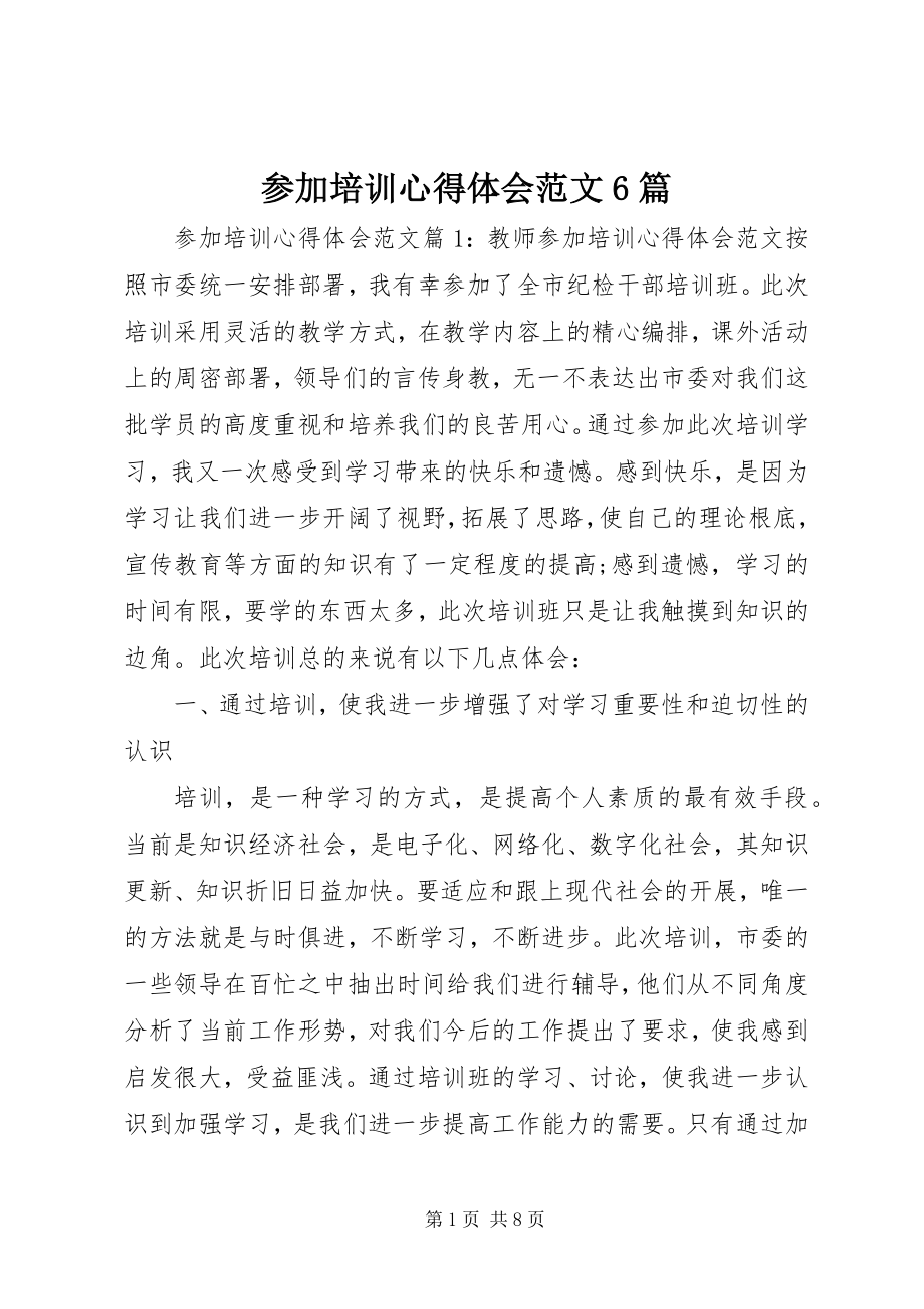 2023年参加培训心得体会6篇新编.docx_第1页