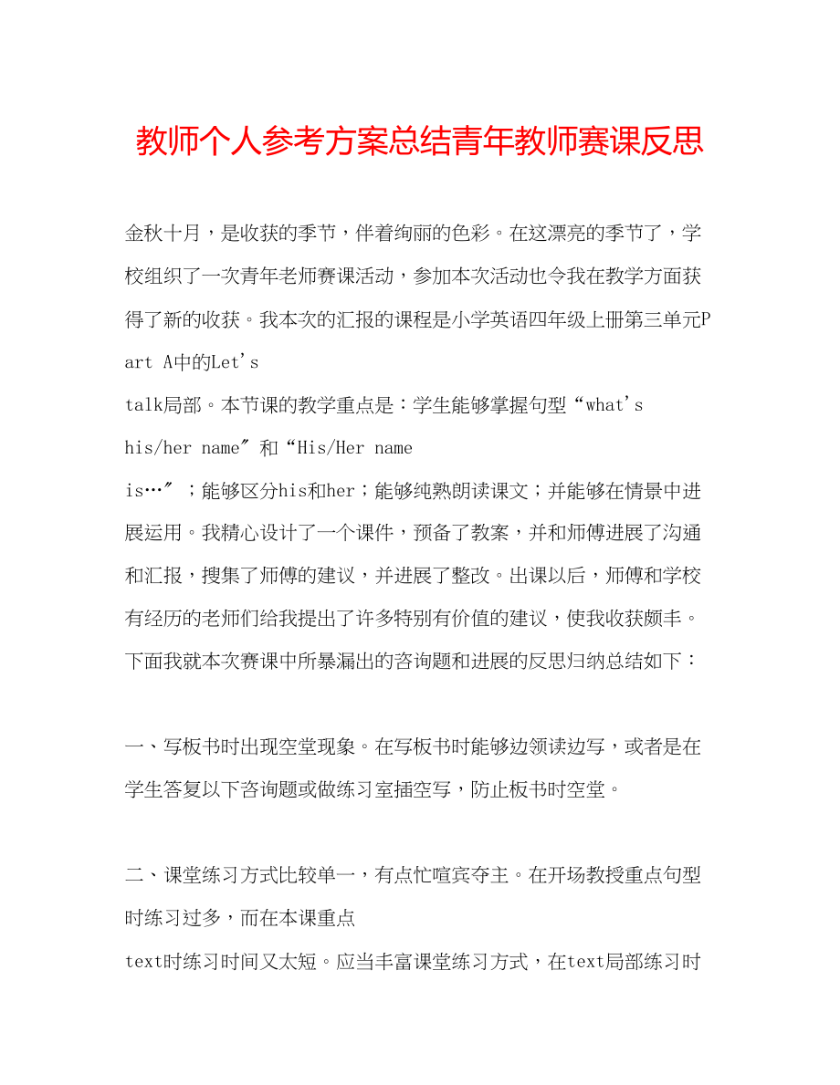 2023年教师个人计划总结青教师赛课反思.docx_第1页