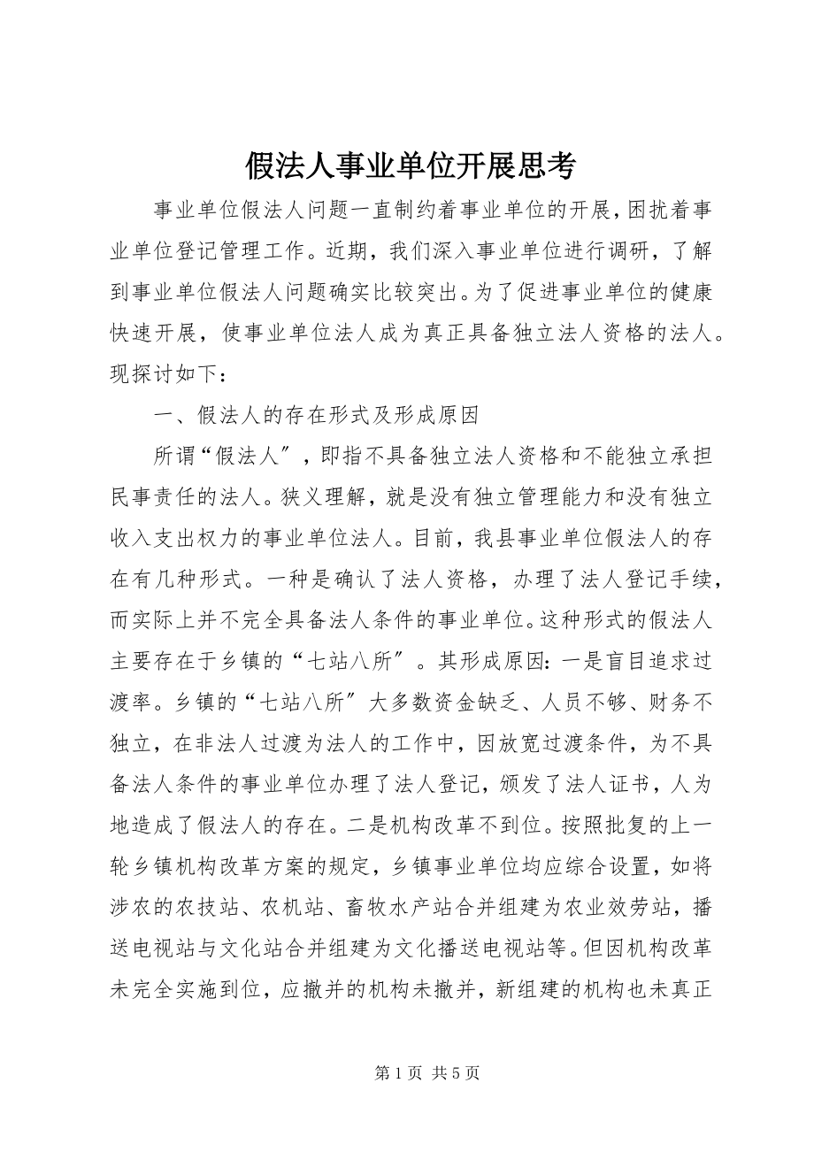 2023年假法人事业单位发展思考.docx_第1页