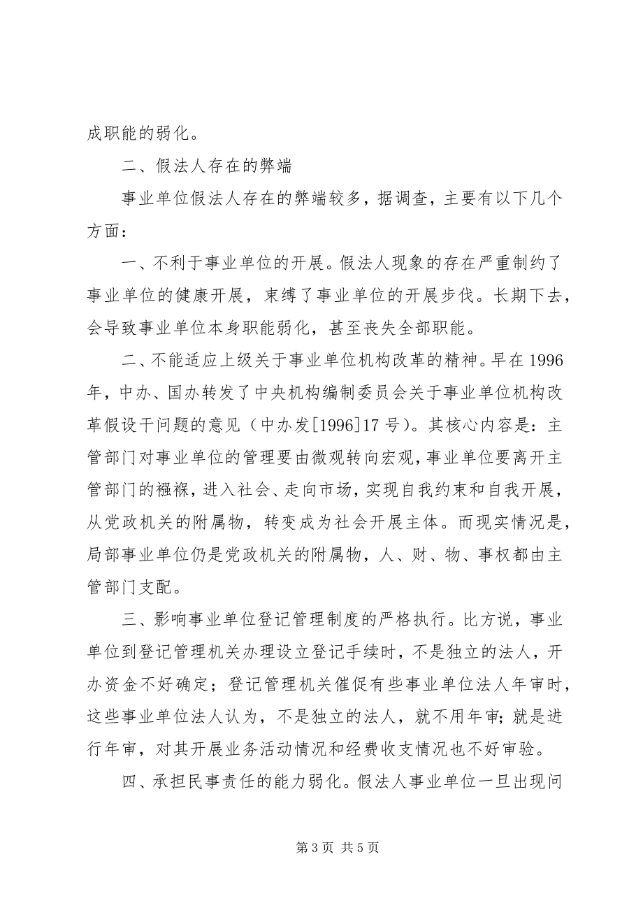 2023年假法人事业单位发展思考.docx_第3页