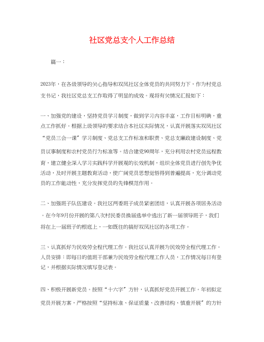 2023年社区党总支个人工作总结.docx_第1页