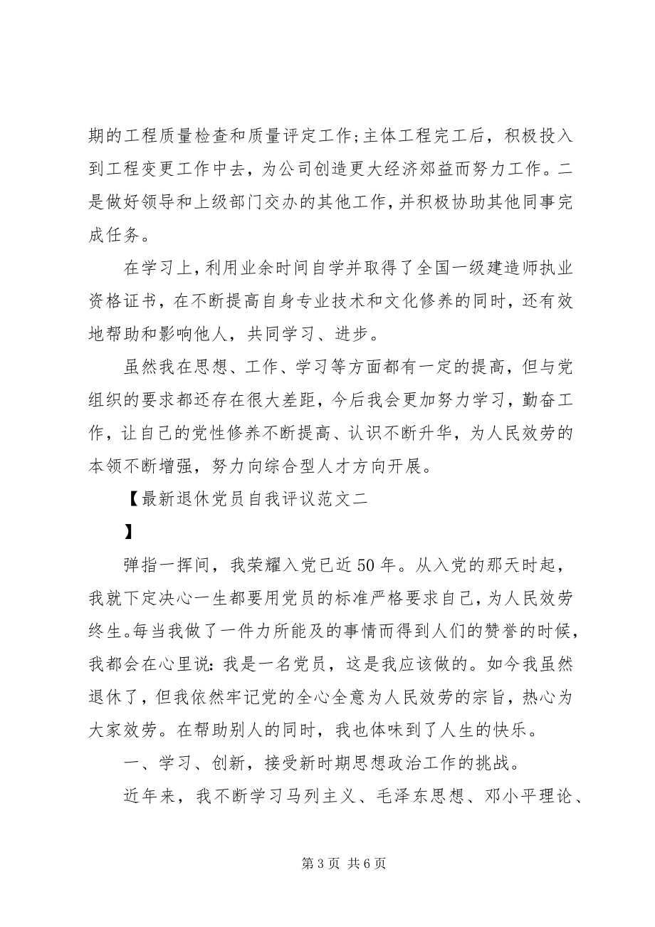 2023年退休党员自我评议范文.docx_第3页