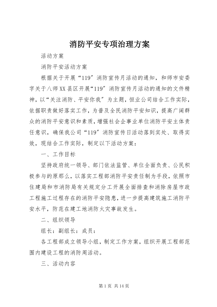 2023年消防安全专项治理方案.docx_第1页