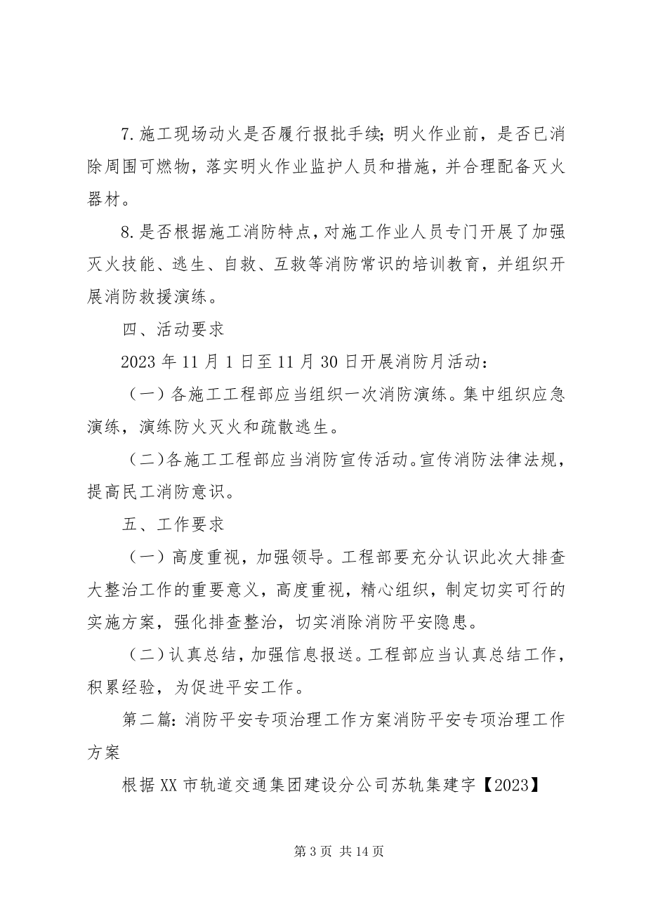 2023年消防安全专项治理方案.docx_第3页