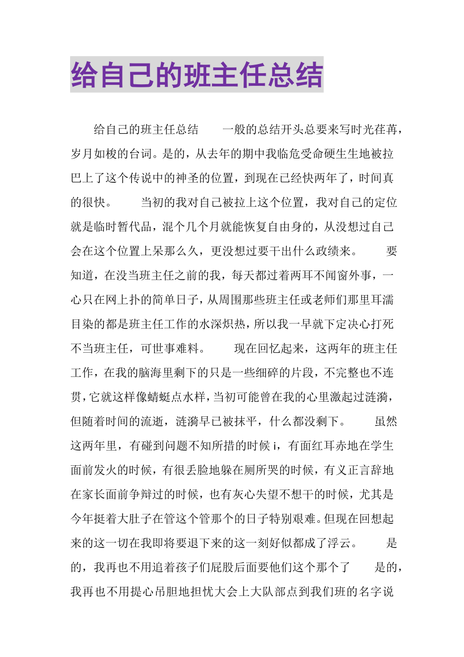 2023年给自己的班主任总结.doc_第1页