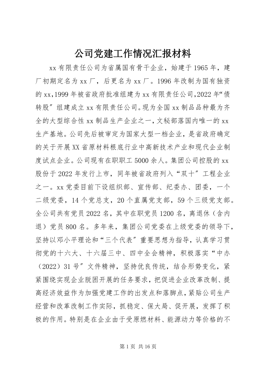 2023年公司党建工作情况汇报材料.docx_第1页