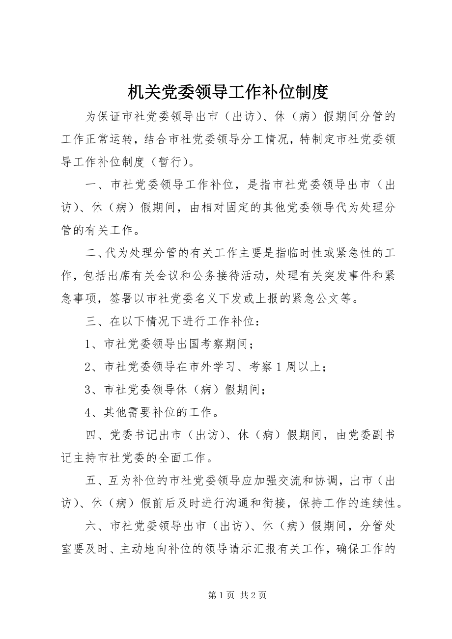 2023年机关党委领导工作补位制度.docx_第1页