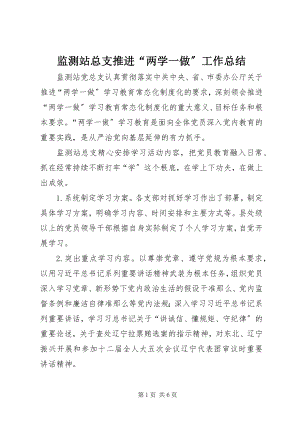 2023年监测站总支推进“两学一做”工作总结.docx