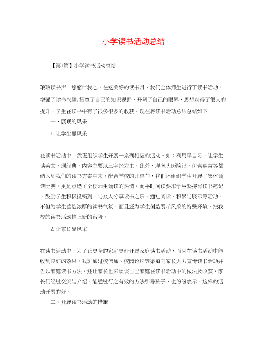 2023年小学读书活动总结.docx_第1页