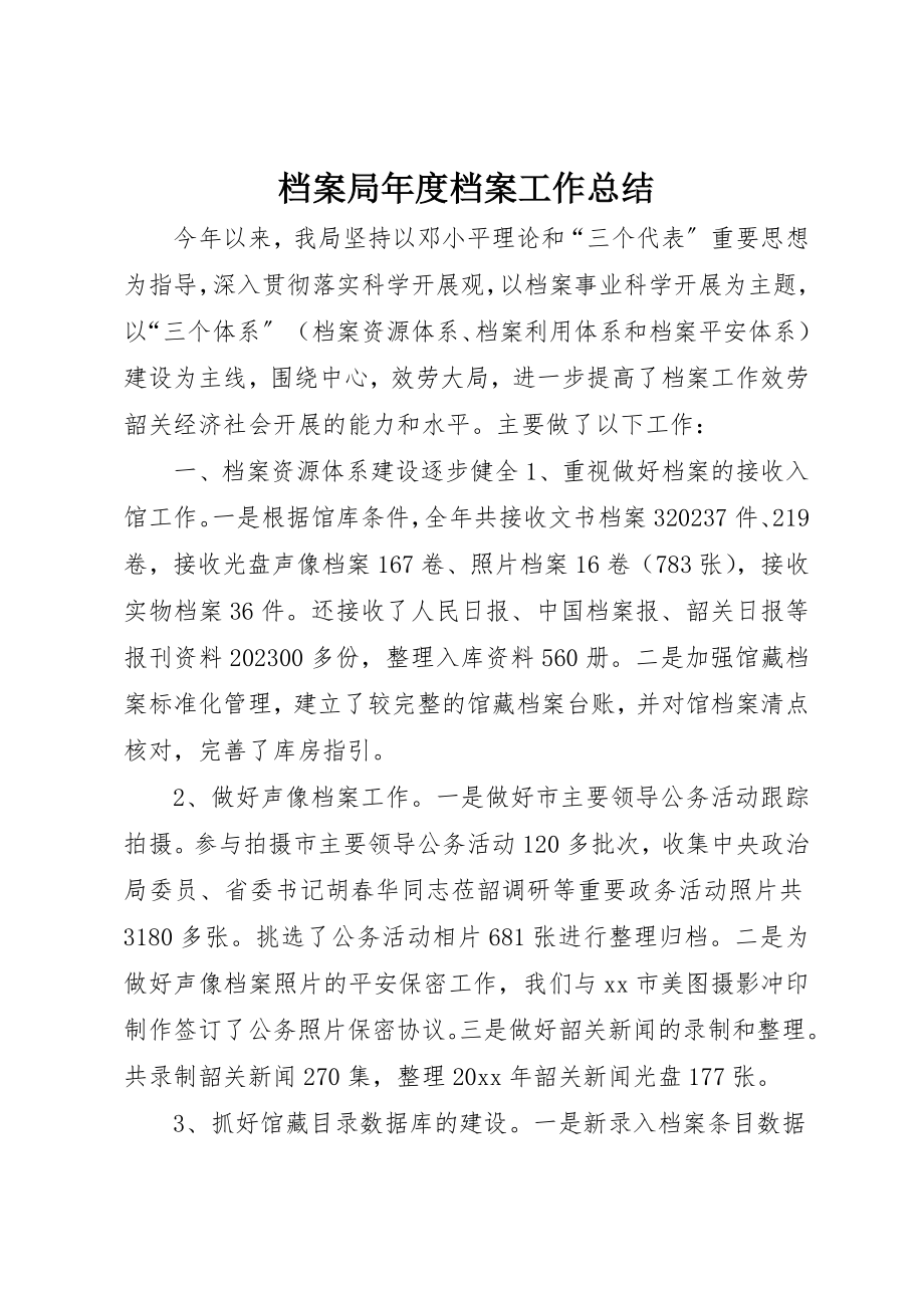 2023年档案局年度档案工作总结新编.docx_第1页