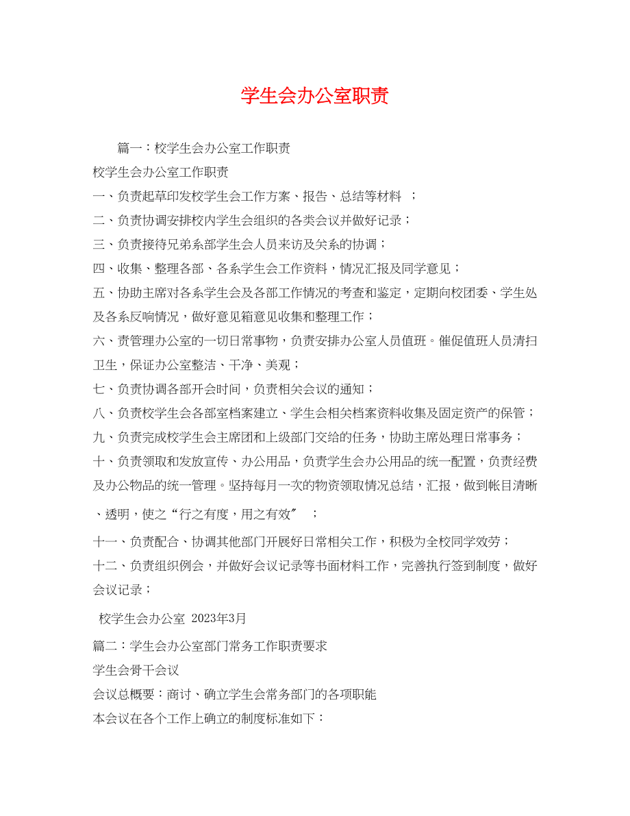 2023年学生会办公室职责.docx_第1页