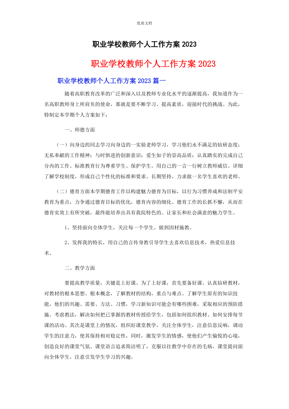 2023年职业学校教师个人工作计划.docx_第1页