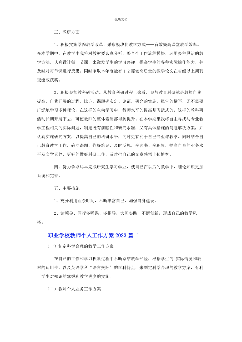 2023年职业学校教师个人工作计划.docx_第2页