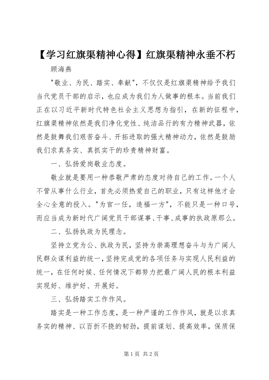 2023年学习红旗渠精神心得红旗渠精神永垂不朽.docx_第1页