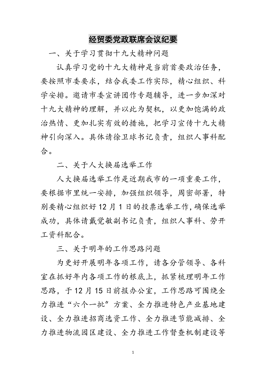 2023年经贸委党政联席会议纪要范文.doc_第1页