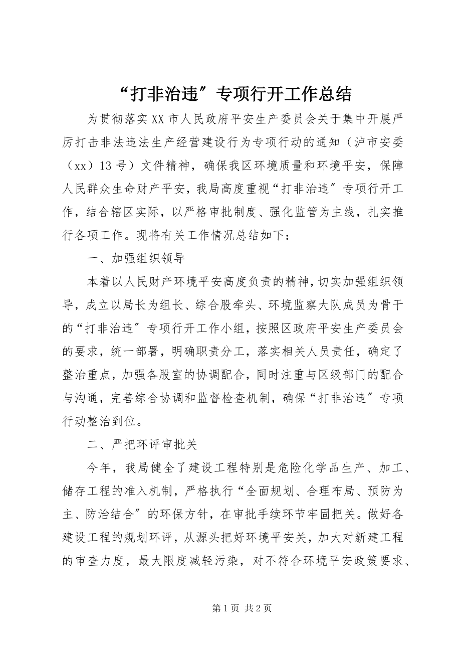 2023年“打非治违”专项行动工作总结新编.docx_第1页