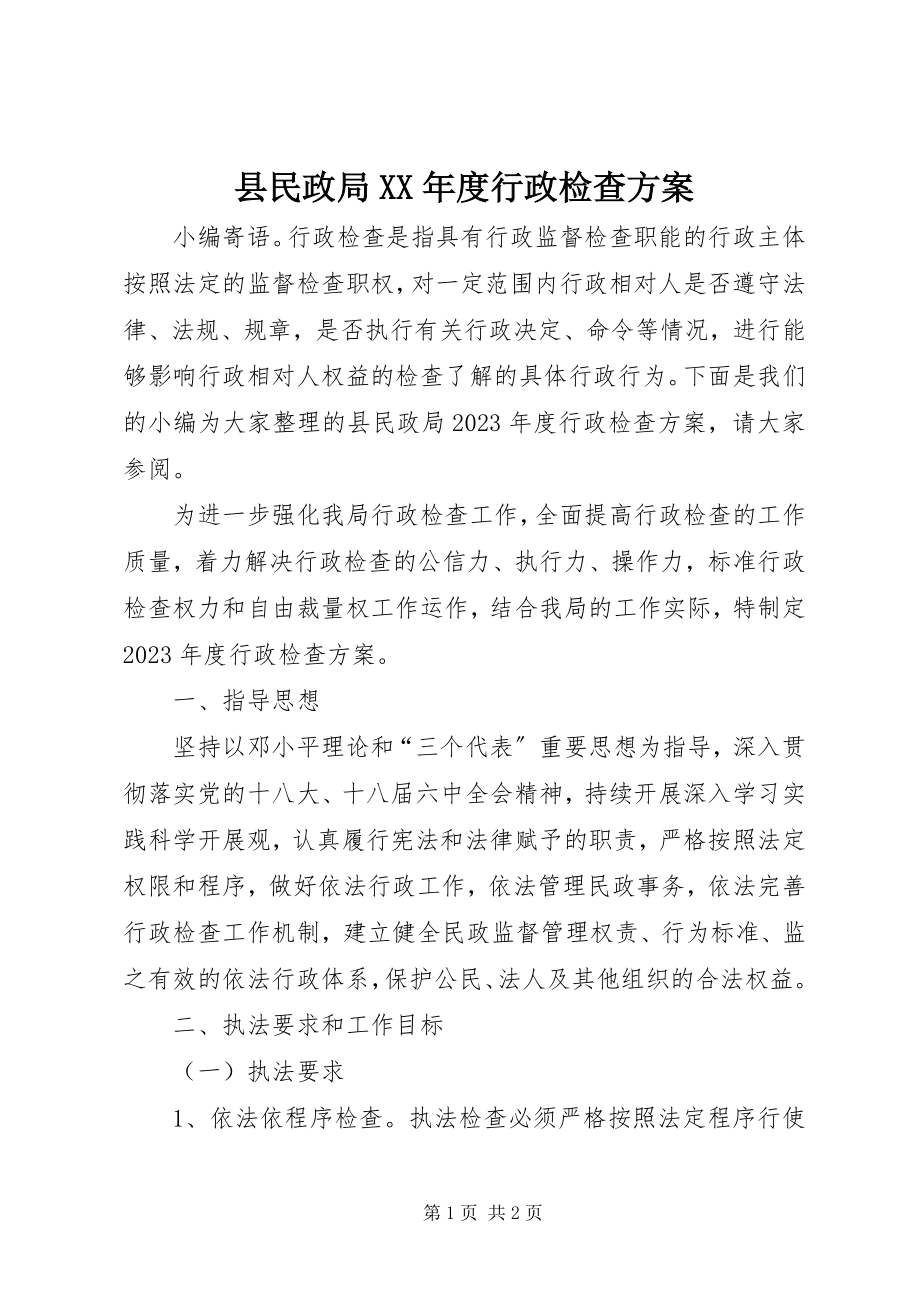 2023年县民政局度行政检查计划.docx_第1页