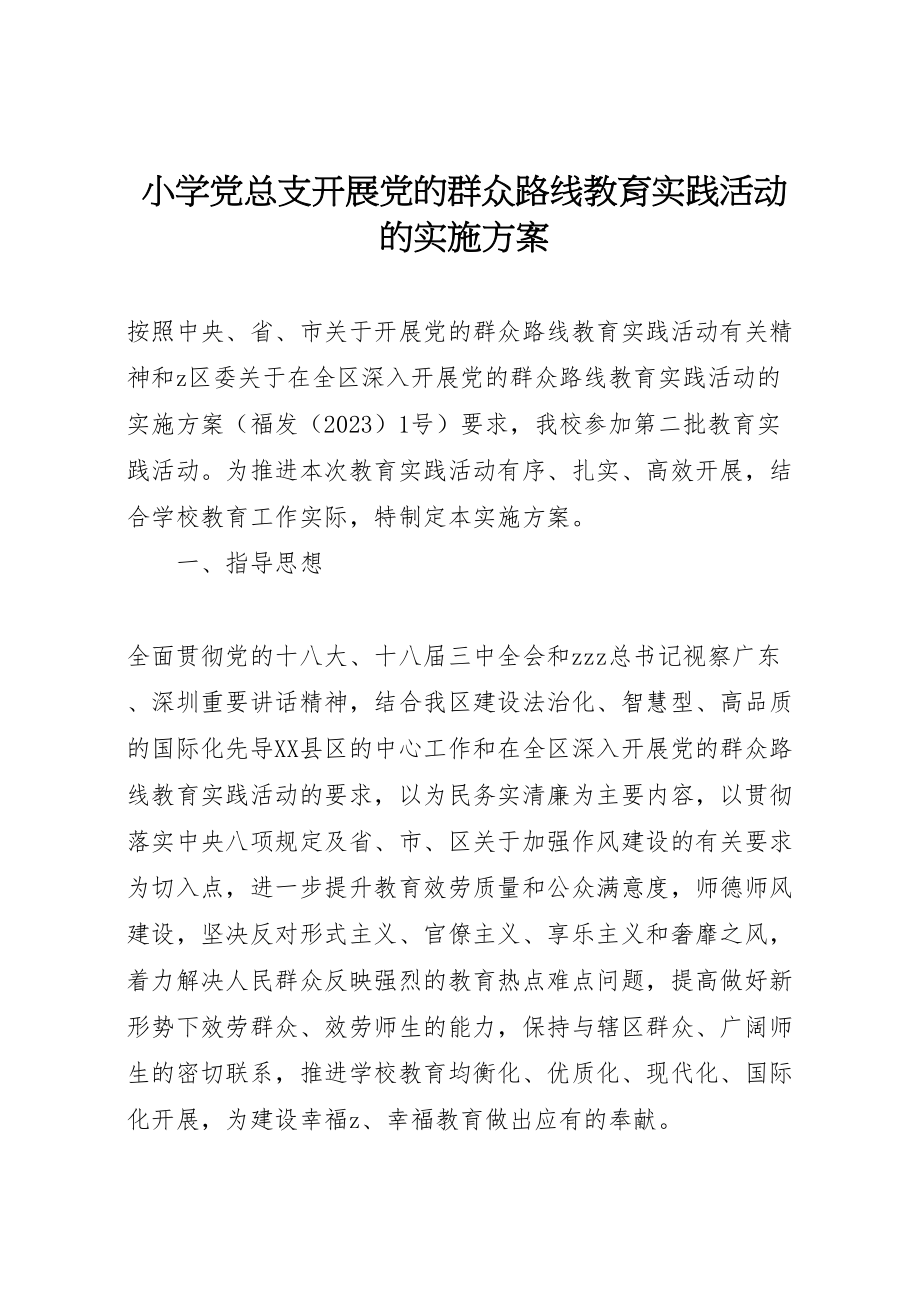 2023年小学党总支开展党的群众路线教育实践活动的实施方案.doc_第1页