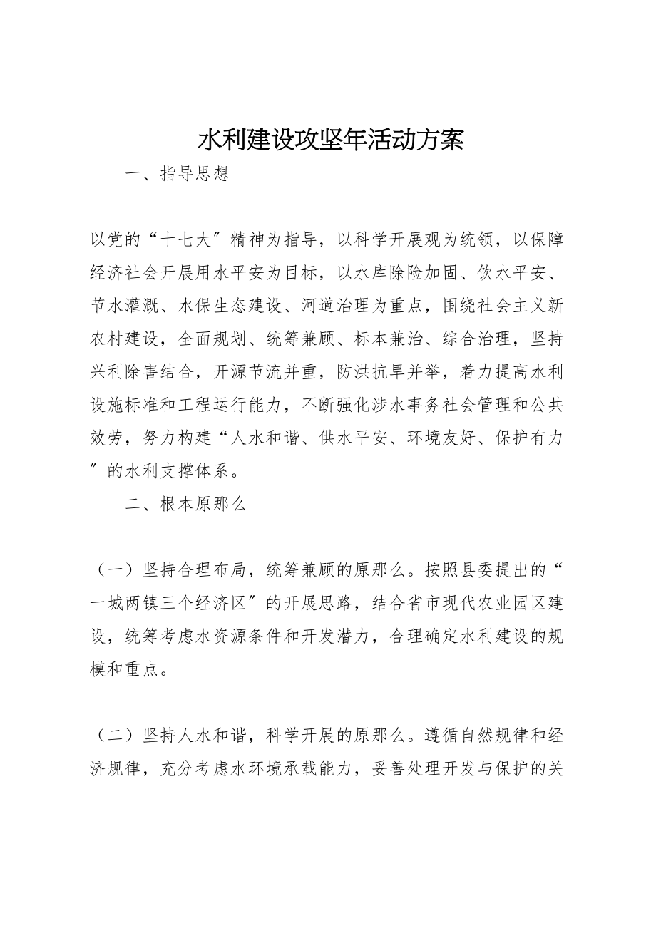 2023年水利建设攻坚活动方案.doc_第1页