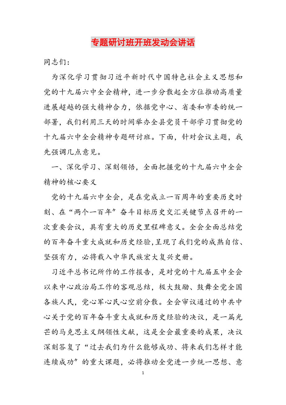 2023年专题研讨班开班动员会讲话.doc_第1页