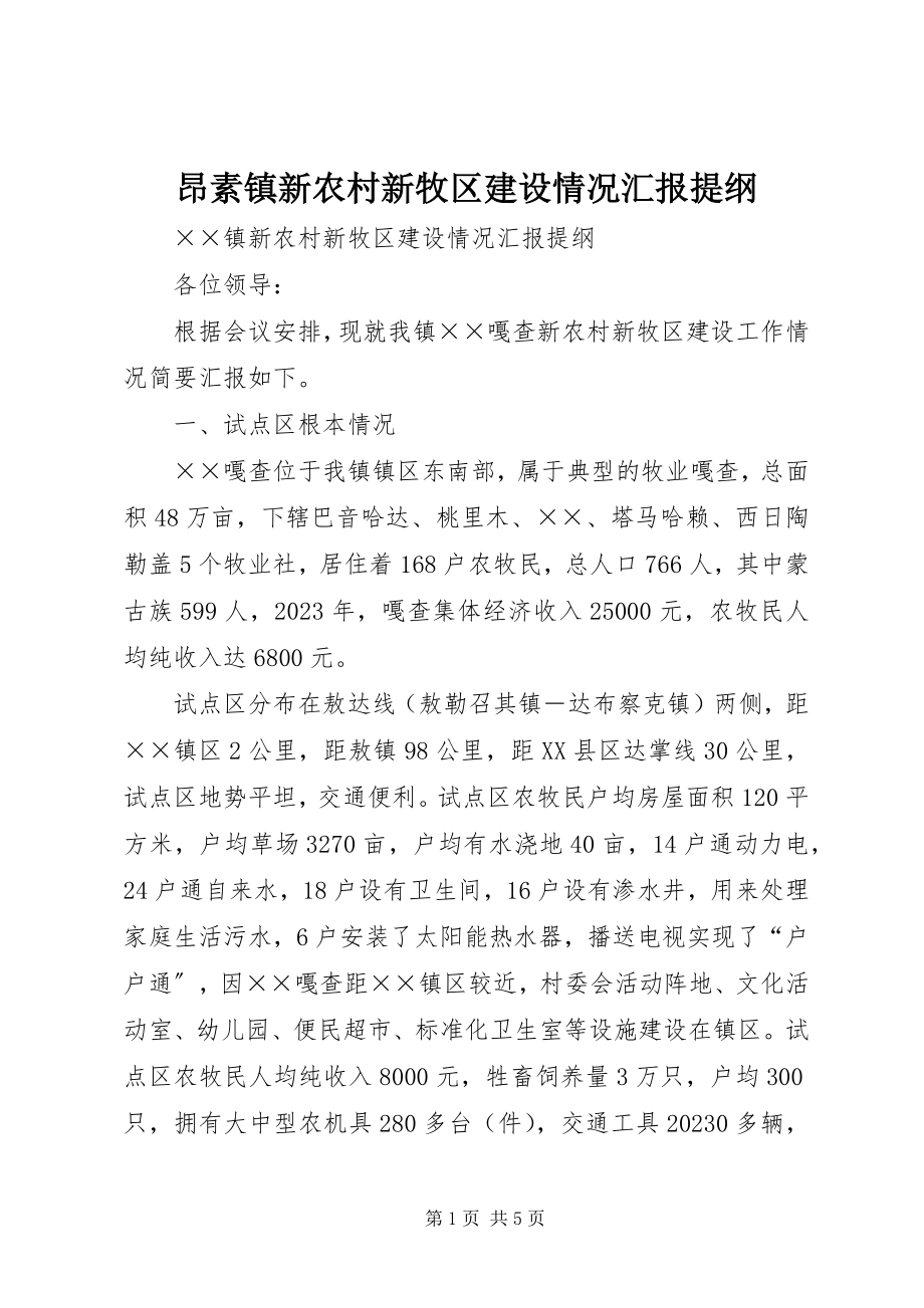 2023年昂素镇新农村新牧区建设情况汇报提纲新编.docx_第1页