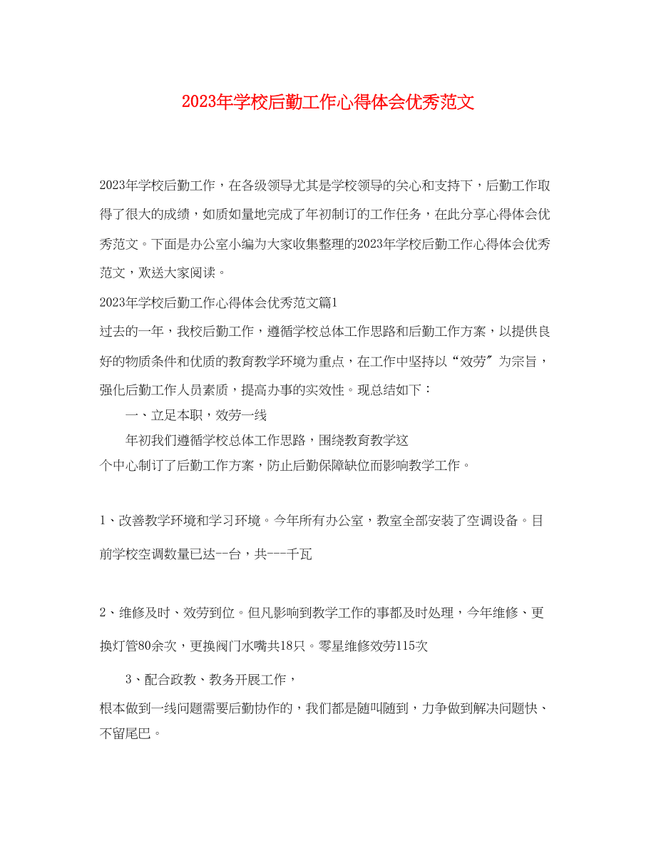 2023年学校后勤工作心得体会优秀范文.docx_第1页