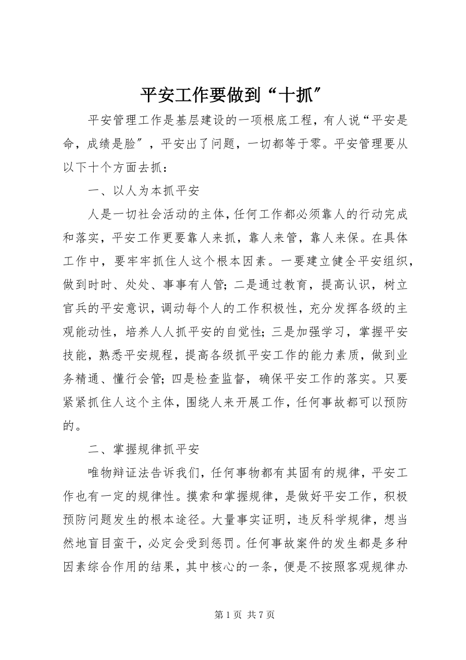 2023年安全工作要做到“十抓”新编.docx_第1页