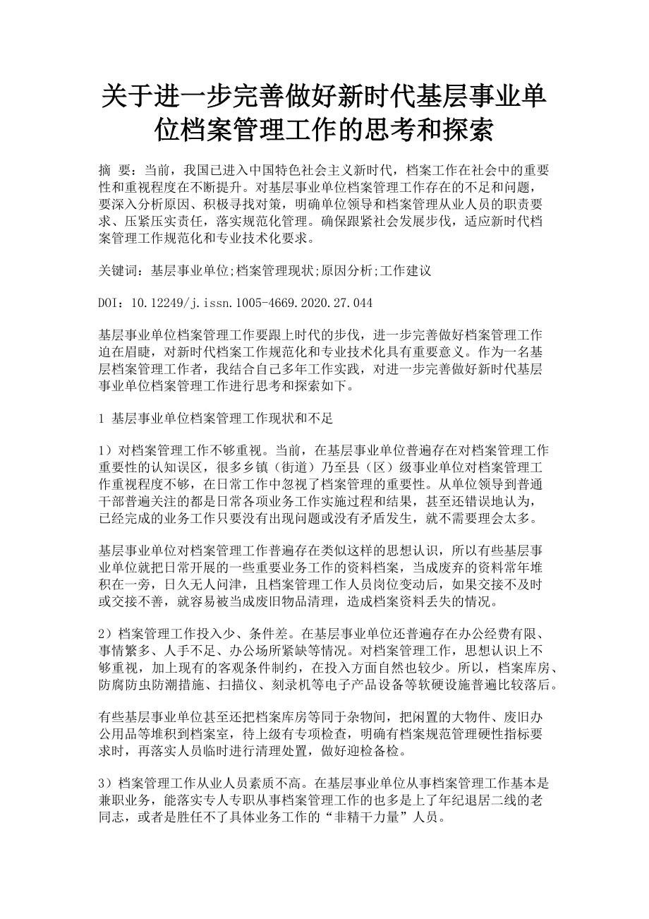 2023年关于进一步完善做好新时代基层事业单位档案管理工作的思考和探索.doc_第1页