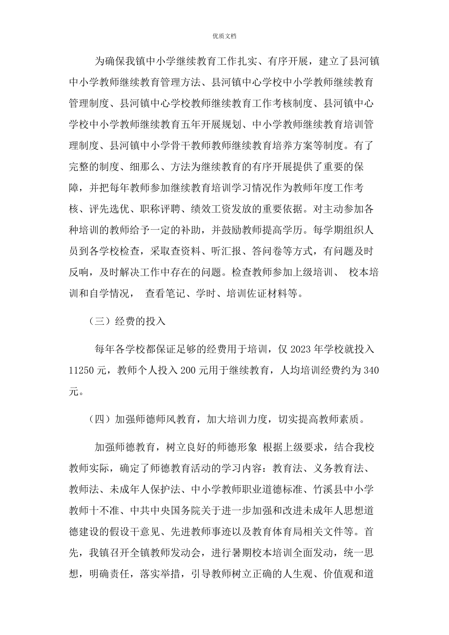 2023年度中小学教师继续教育工作总结.docx_第2页