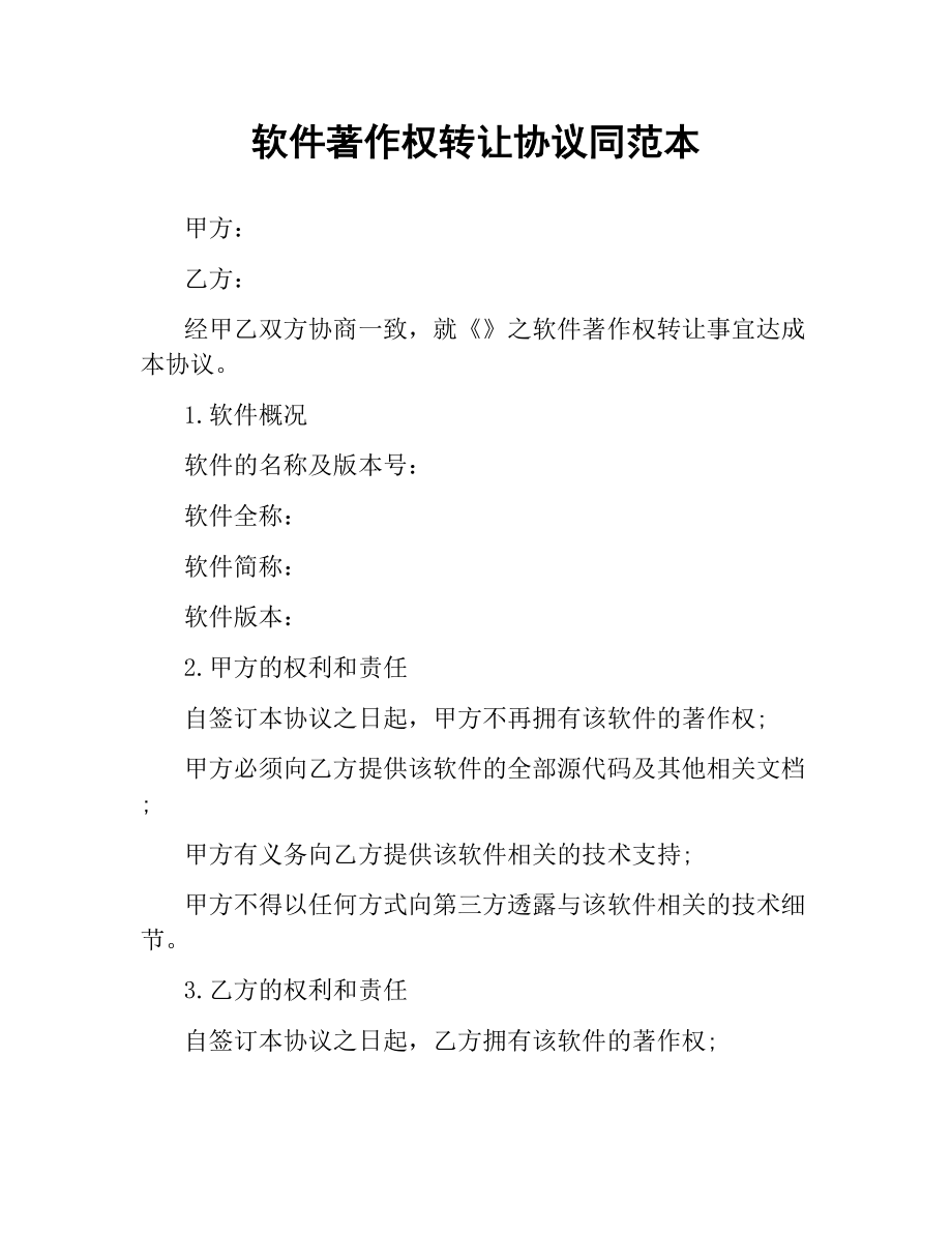 软件著作权转让协议同范本.docx_第1页