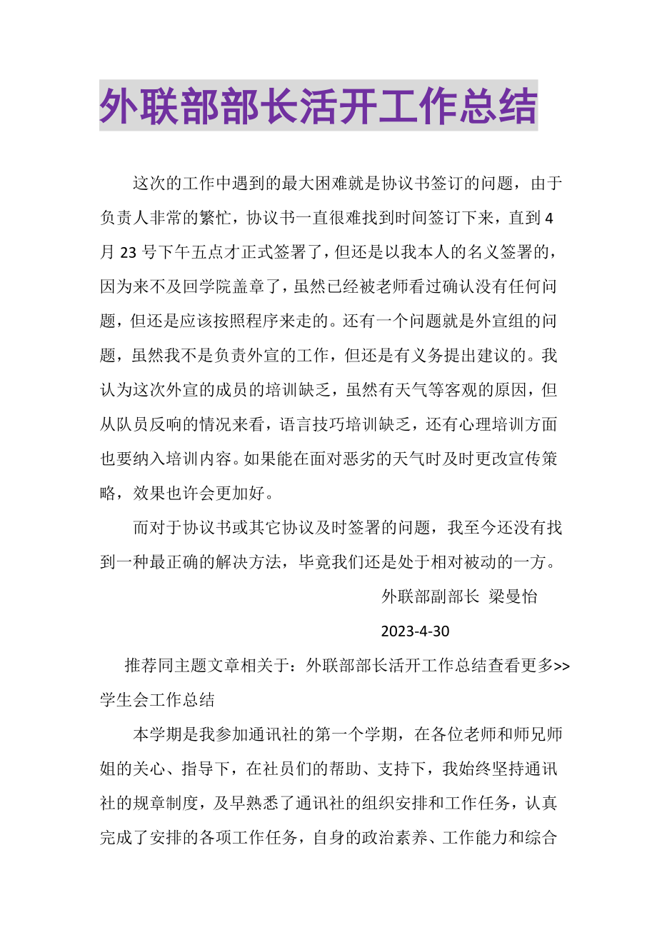 2023年外联部部长活动工作总结.doc_第1页