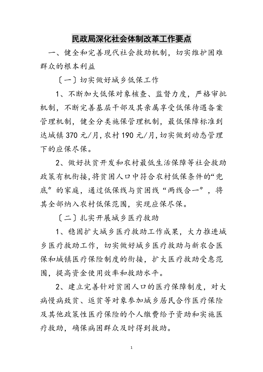 2023年民政局深化社会体制改革工作要点范文.doc_第1页