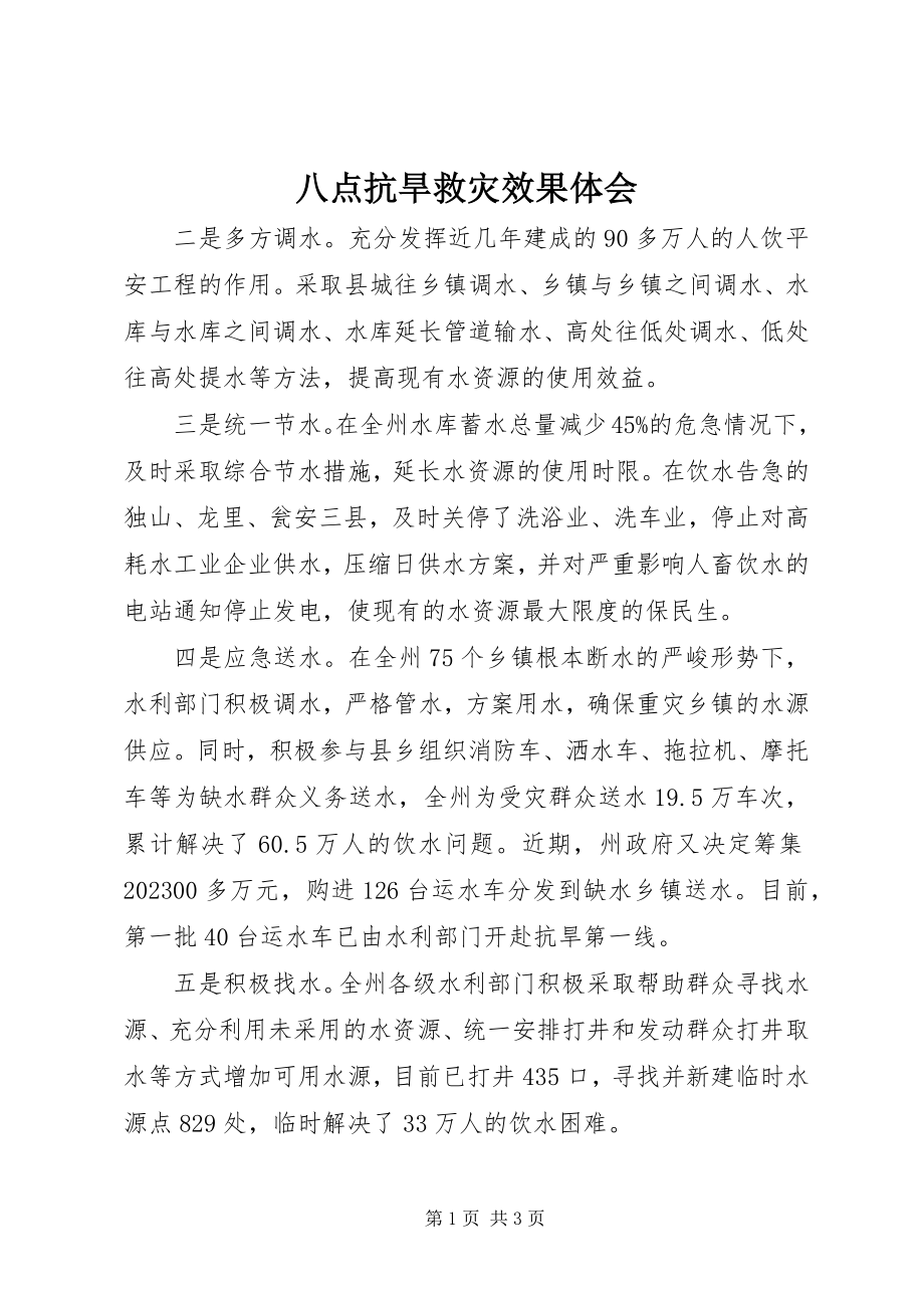 2023年八点抗旱救灾效果体会新编.docx_第1页