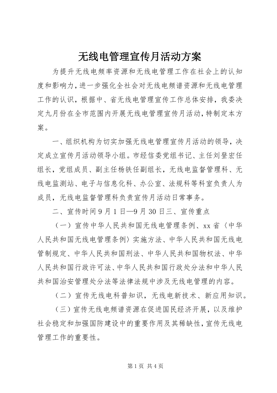 2023年无线电管理宣传月活动方案.docx_第1页