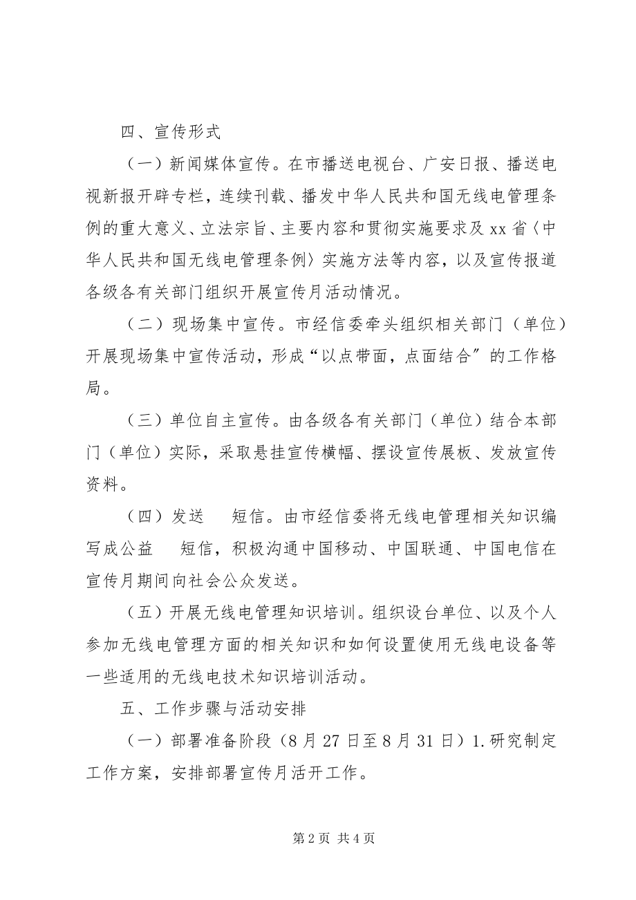 2023年无线电管理宣传月活动方案.docx_第2页