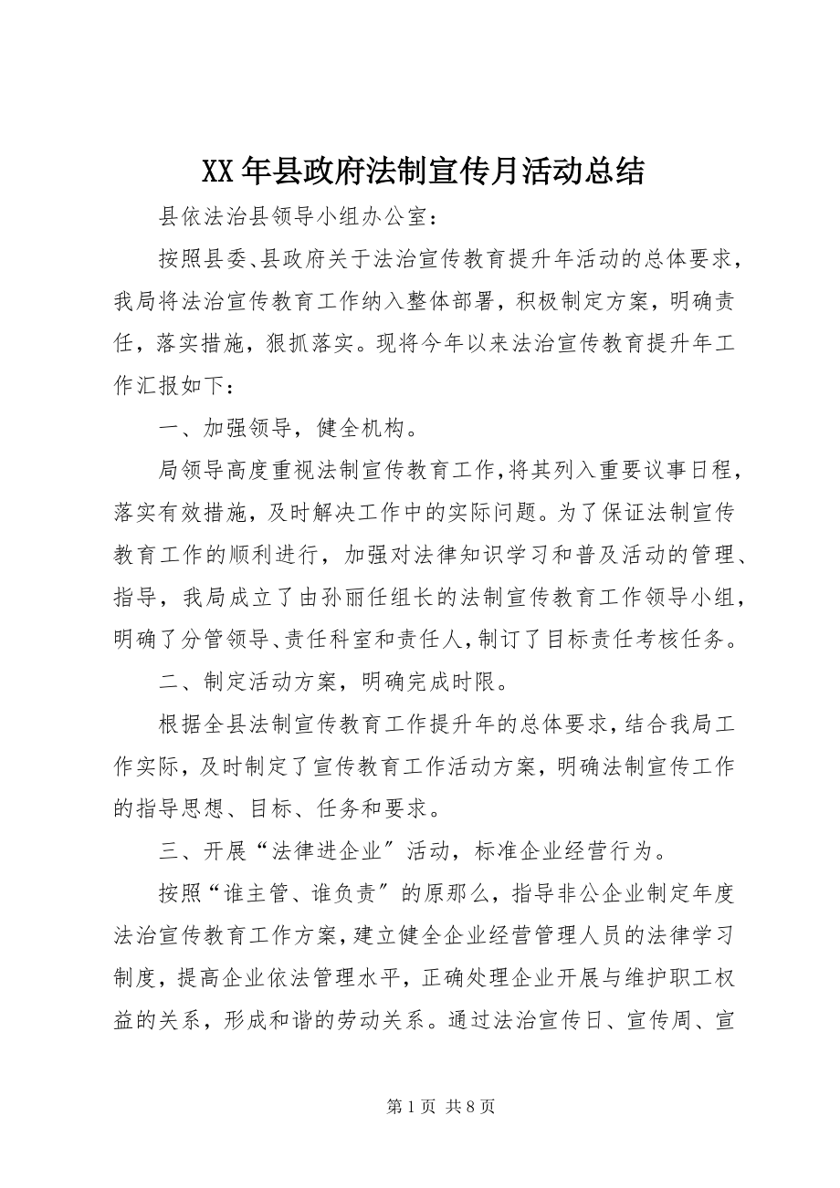 2023年县政府法制宣传月活动总结.docx_第1页