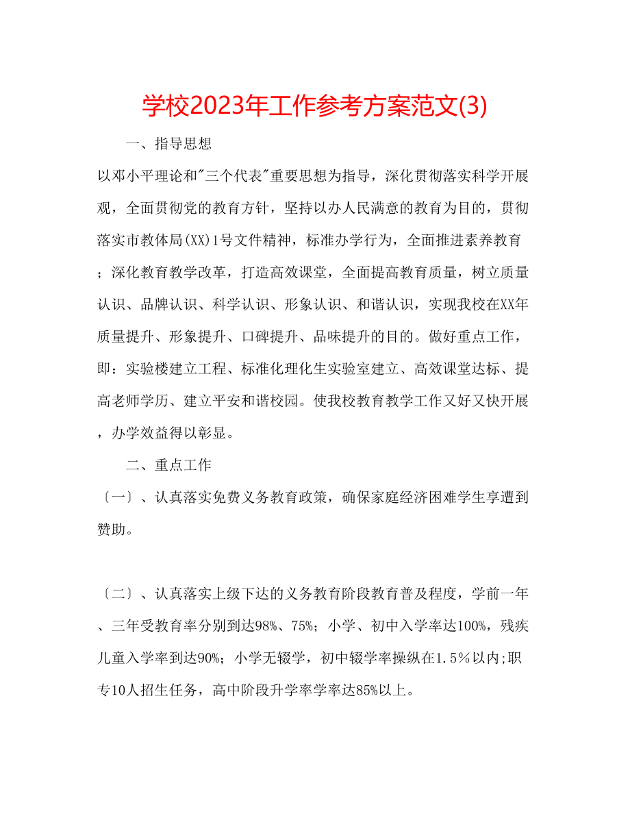 2023年学校工作计划范文322.docx_第1页