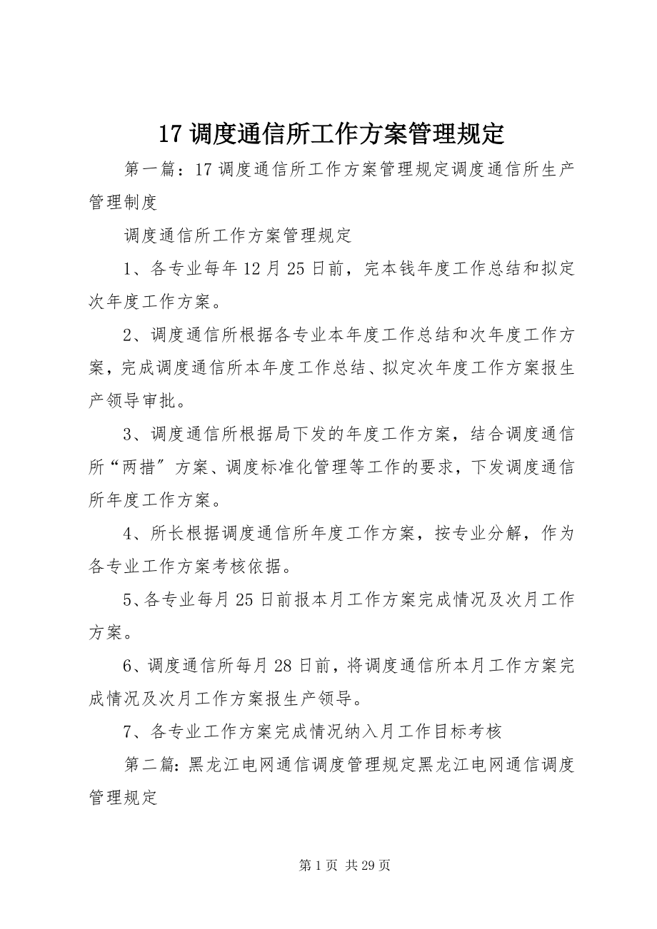 2023年7调度通信所工作计划管理规定新编.docx_第1页